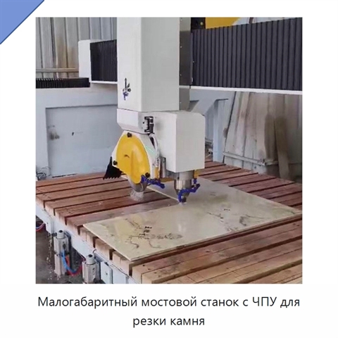Малогабаритный мостовой станок с ЧПУ для резки камня