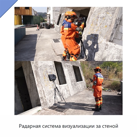 Радарная система визуализации за стеной