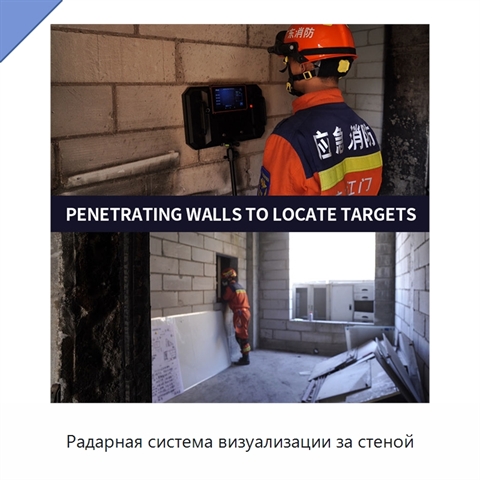 Радарная система визуализации за стеной