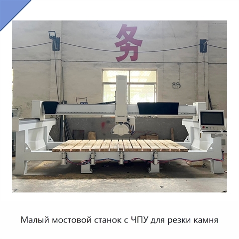 Малый мостовой станок с ЧПУ для резки камня