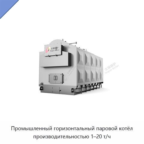 Промышленный горизонтальный паровой котёл производительностью 1–20 т/ч