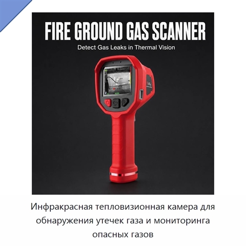 Инфракрасная тепловизионная камера для обнаружения утечек газа и мониторинга опасных газов