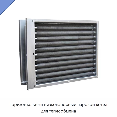 Горизонтальный низконапорный паровой котёл для теплообмена