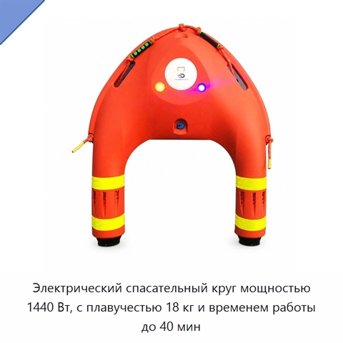 Электрический спасательный круг мощностью 1440 Вт, с плавучестью 18 кг и временем работы до 40 мин