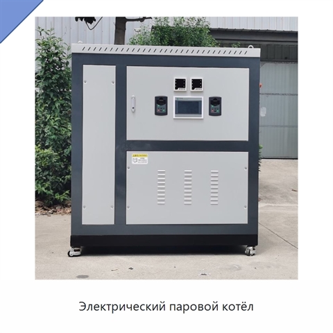 Электрический паровой котёл
