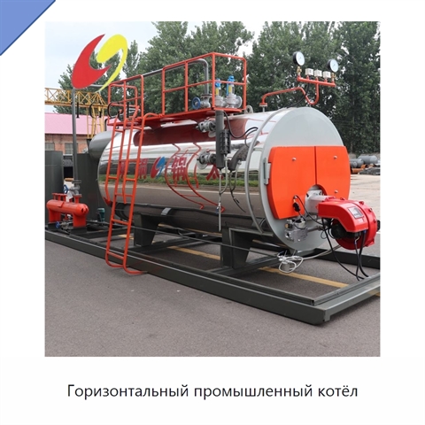 Горизонтальный промышленный котёл