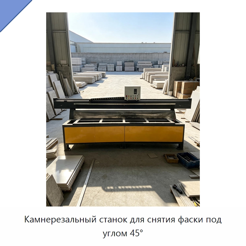 Камнерезальный станок для снятия фаски под углом 45° — Оборудование для обработки камня