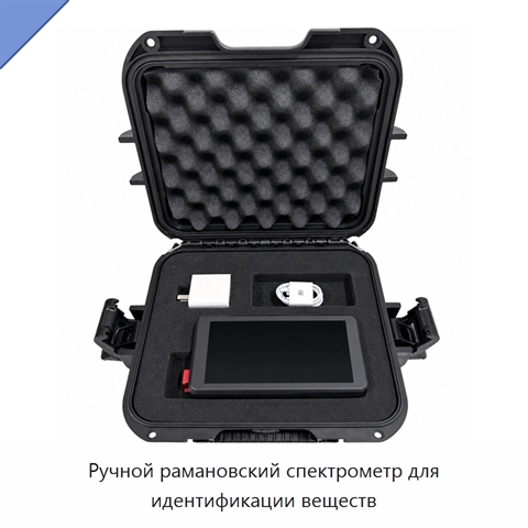 Ручной рамановский спектрометр для идентификации веществ