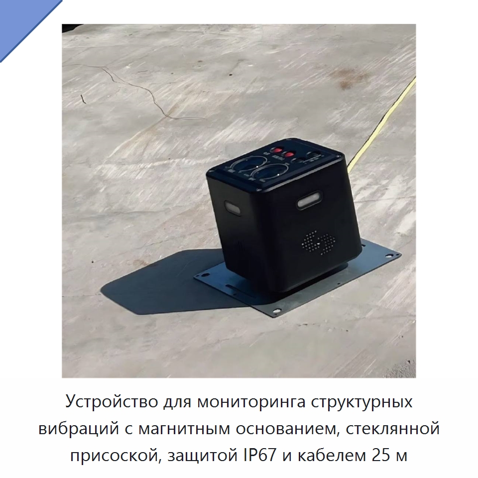 Устройство для мониторинга структурных вибраций с магнитным основанием, стеклянной присоской, защитой IP67 и кабелем 25 м — Испытательное оборудование
