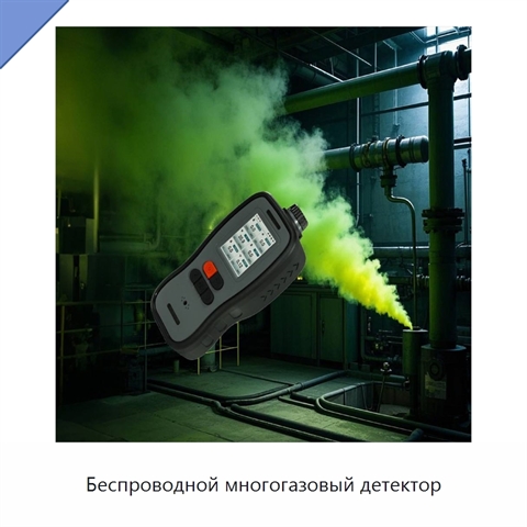 Беспроводной многогазовый детектор