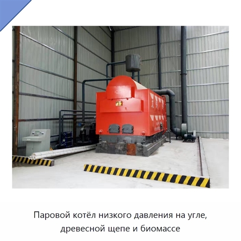 Паровой котёл низкого давления на угле, древесной щепе и биомассе