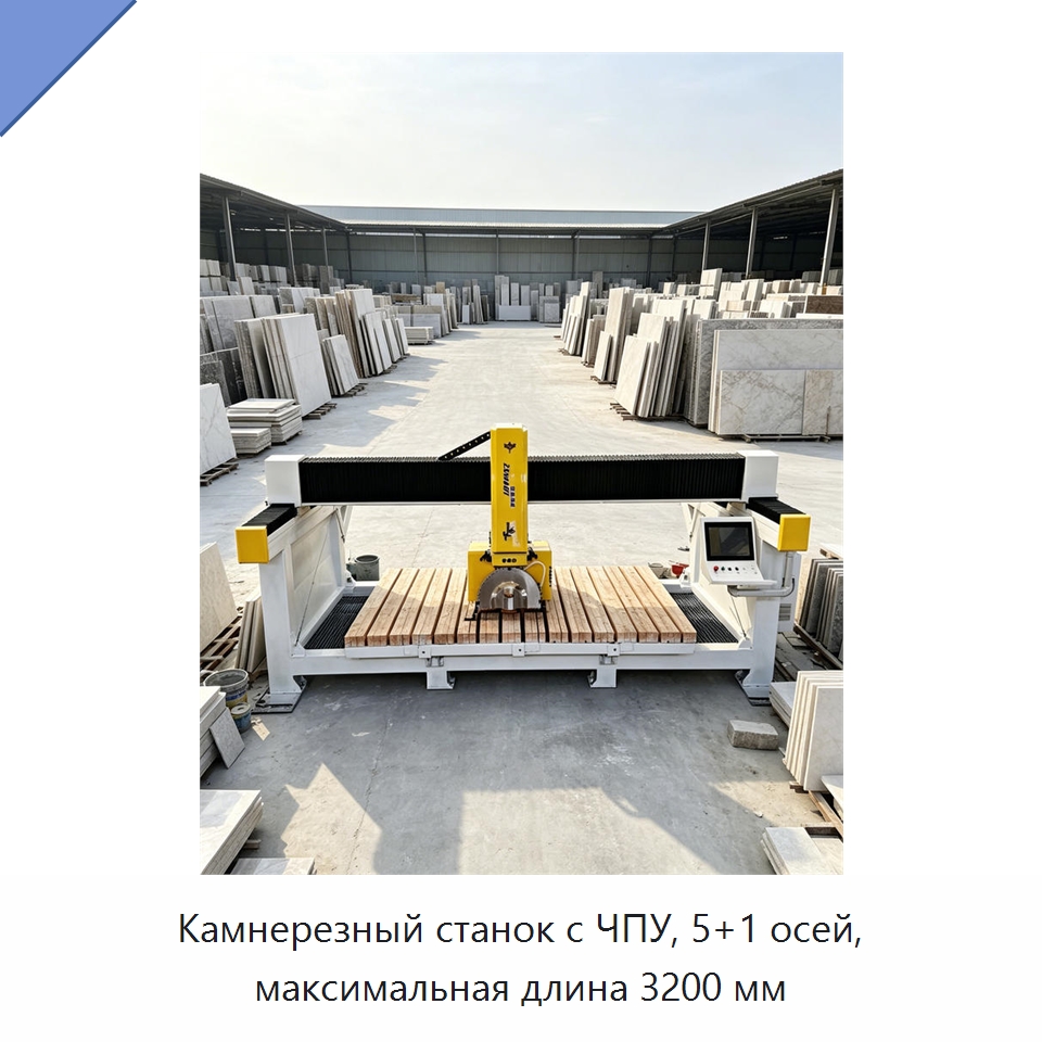 Камнерезный станок с ЧПУ, 5+1 осей, максимальная длина 3200 мм — Оборудование для обработки камня