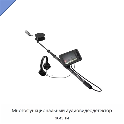 Многофункциональный аудиовидеодетектор жизни