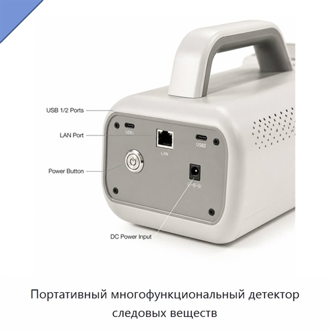 Портативный многофункциональный детектор следовых веществ