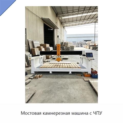 Мостовая камнерезная машина с ЧПУ