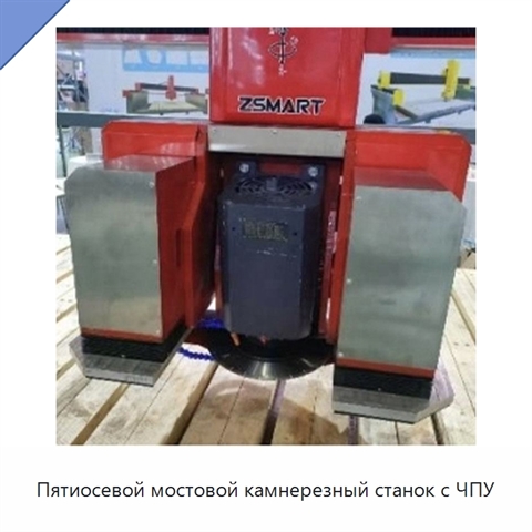 Пятиосевой мостовой камнерезный станок с ЧПУ