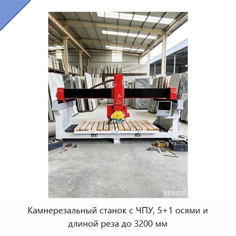 Камнерезальный станок с ЧПУ, 5+1 осями и длиной реза до 3200 мм