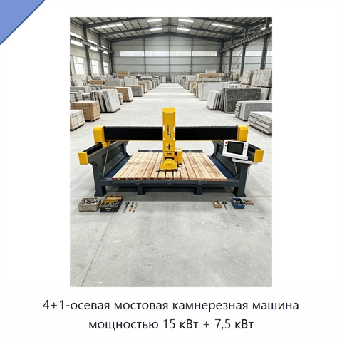 4+1-осевая мостовая камнерезная машина мощностью 15 кВт + 7,5 кВт