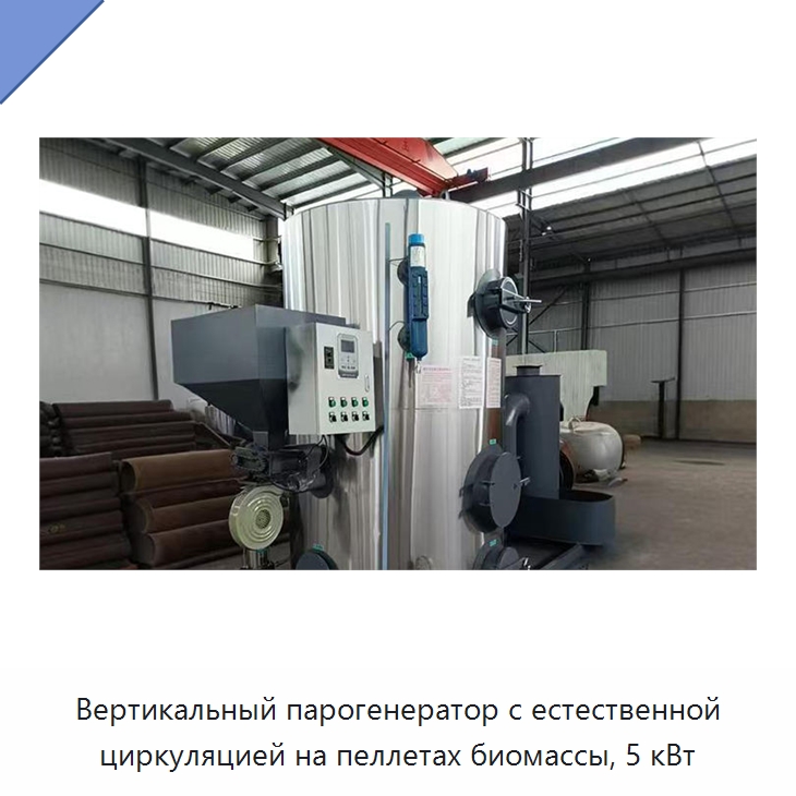 Вертикальный парогенератор с естественной циркуляцией на пеллетах биомассы, 5 кВт — Котлы и комплектующие