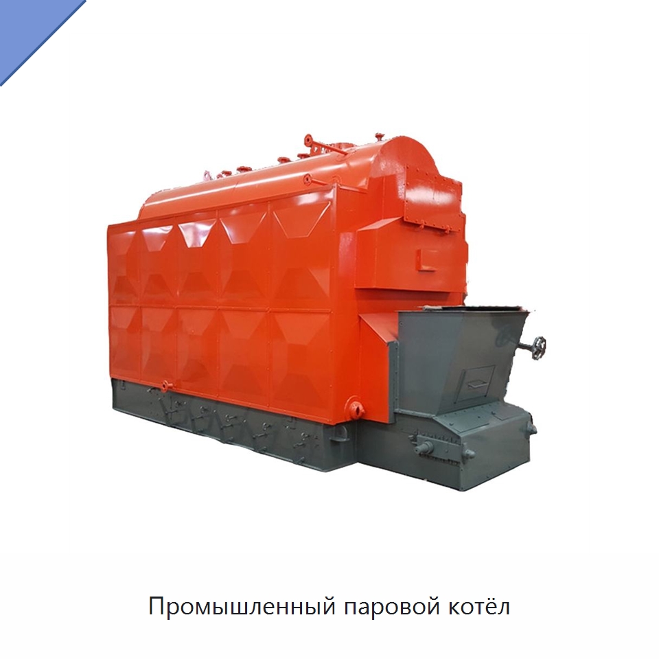 Промышленный паровой котёл — Котлы и комплектующие