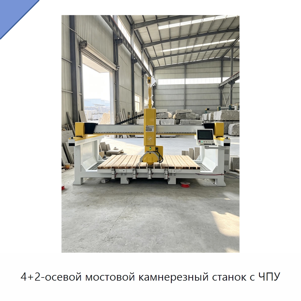 4+2-осевой мостовой камнерезный станок с ЧПУ — Оборудование для обработки камня