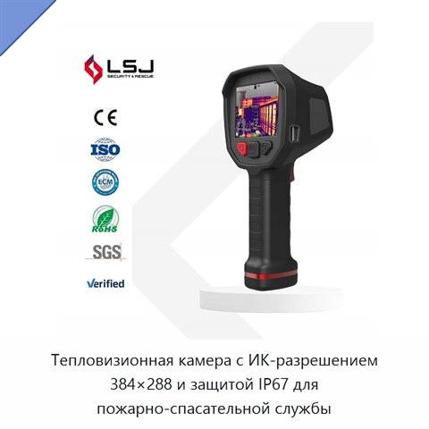 Тепловизионная камера с ИК-разрешением 384×288 и защитой IP67 для пожарно-спасательной службы