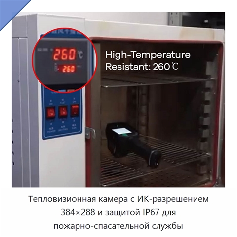 Тепловизионная камера с ИК-разрешением 384×288 и защитой IP67 для пожарно-спасательной службы