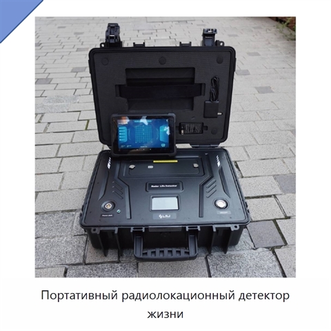 Портативный радиолокационный детектор жизни