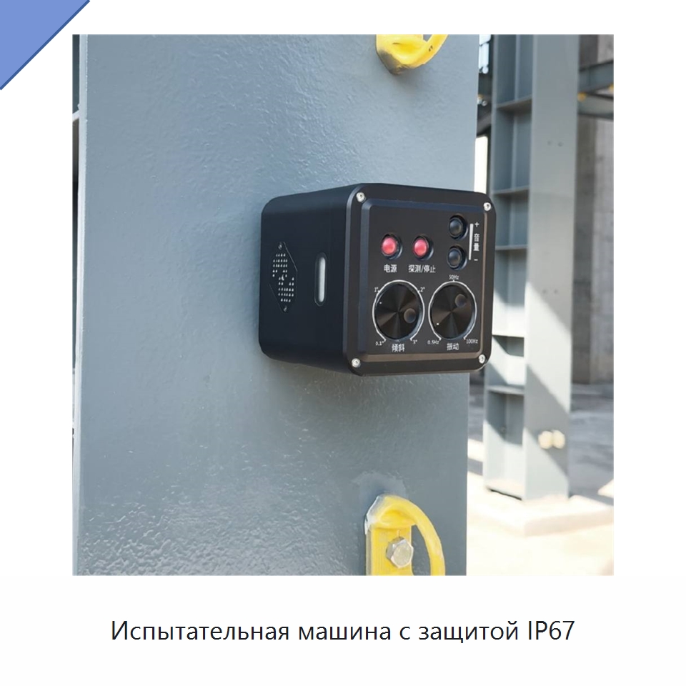 Испытательная машина с защитой IP67 — Испытательное оборудование
