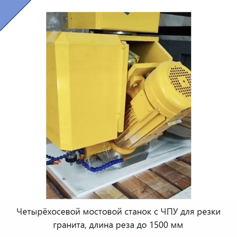 Четырёхосевой мостовой станок с ЧПУ для резки гранита, длина реза до 1500 мм