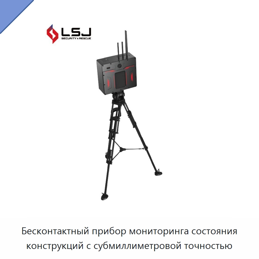 Бесконтактный прибор мониторинга состояния конструкций с субмиллиметровой точностью — Испытательное оборудование