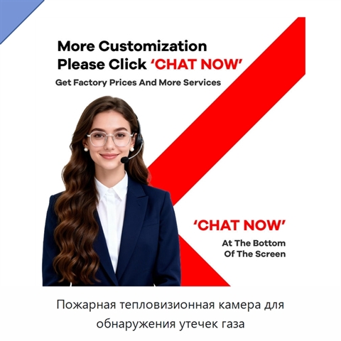 Пожарная тепловизионная камера для обнаружения утечек газа