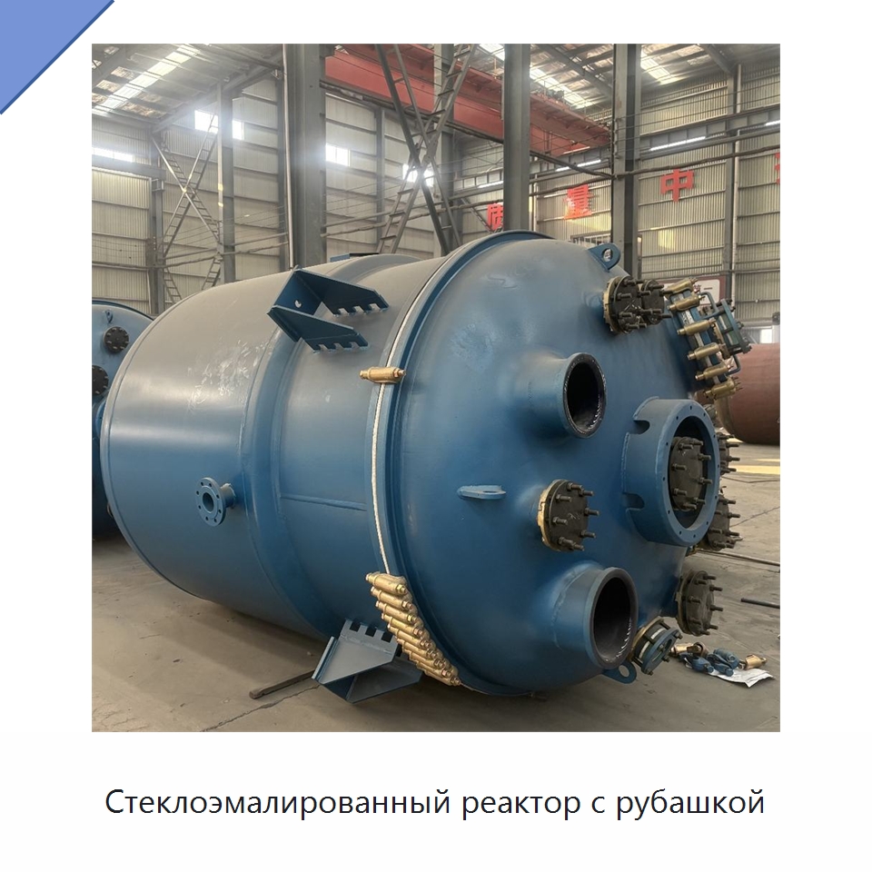 Стеклоэмалированный реактор с рубашкой — Реакторы
