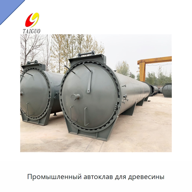 Промышленный автоклав для древесины — Окутывающие станки