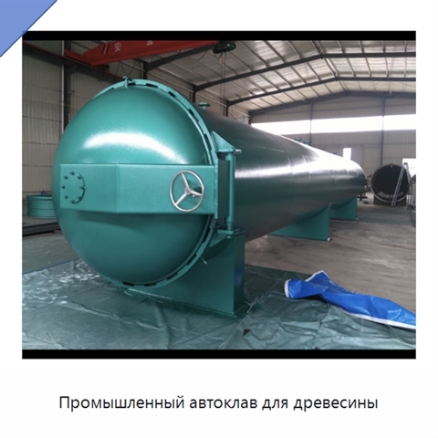 Промышленный автоклав для древесины