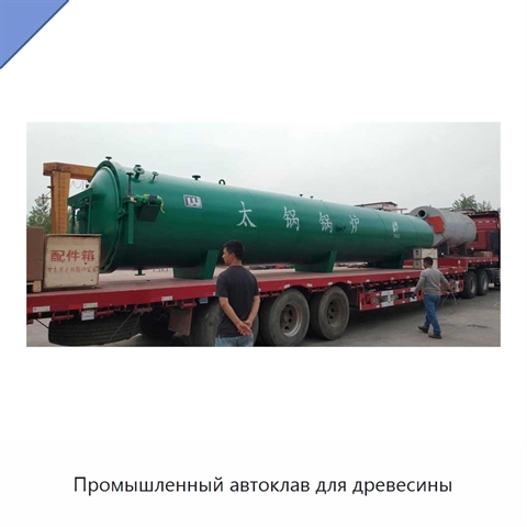 Промышленный автоклав для древесины