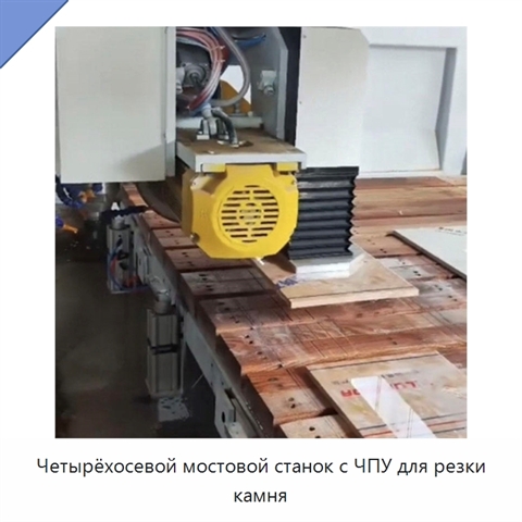 Четырёхосевой мостовой станок с ЧПУ для резки камня
