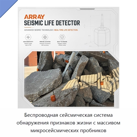 Беспроводная сейсмическая система обнаружения признаков жизни с массивом микросейсмических пробников