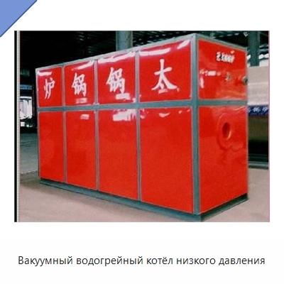 Вакуумный водогрейный котёл низкого давления