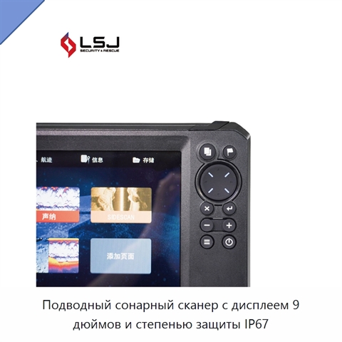 Подводный сонарный сканер с дисплеем 9 дюймов и степенью защиты IP67