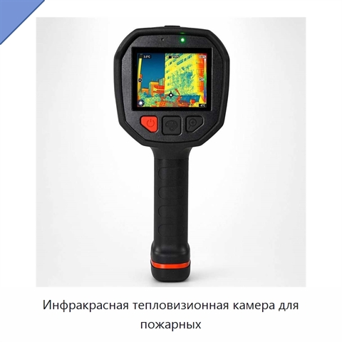Инфракрасная тепловизионная камера для пожарных