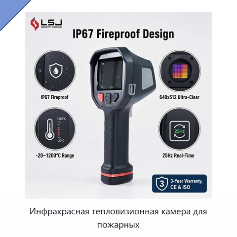Инфракрасная тепловизионная камера для пожарных