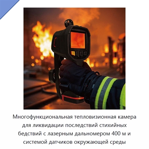 Многофункциональная тепловизионная камера для ликвидации последствий стихийных бедствий с лазерным дальномером 400 м и системой датчиков окружающей среды