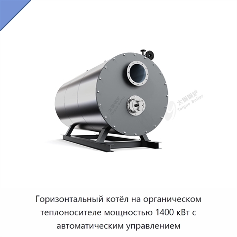 Горизонтальный котёл на органическом теплоносителе мощностью 1400 кВт с автоматическим управлением