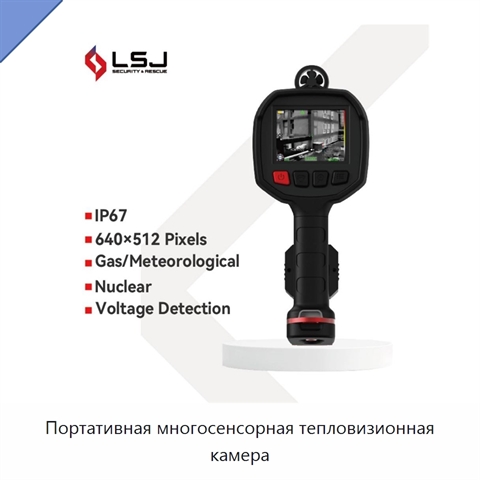 Портативная многосенсорная тепловизионная камера