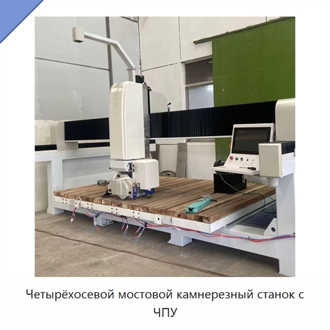 Четырёхосевой мостовой камнерезный станок с ЧПУ