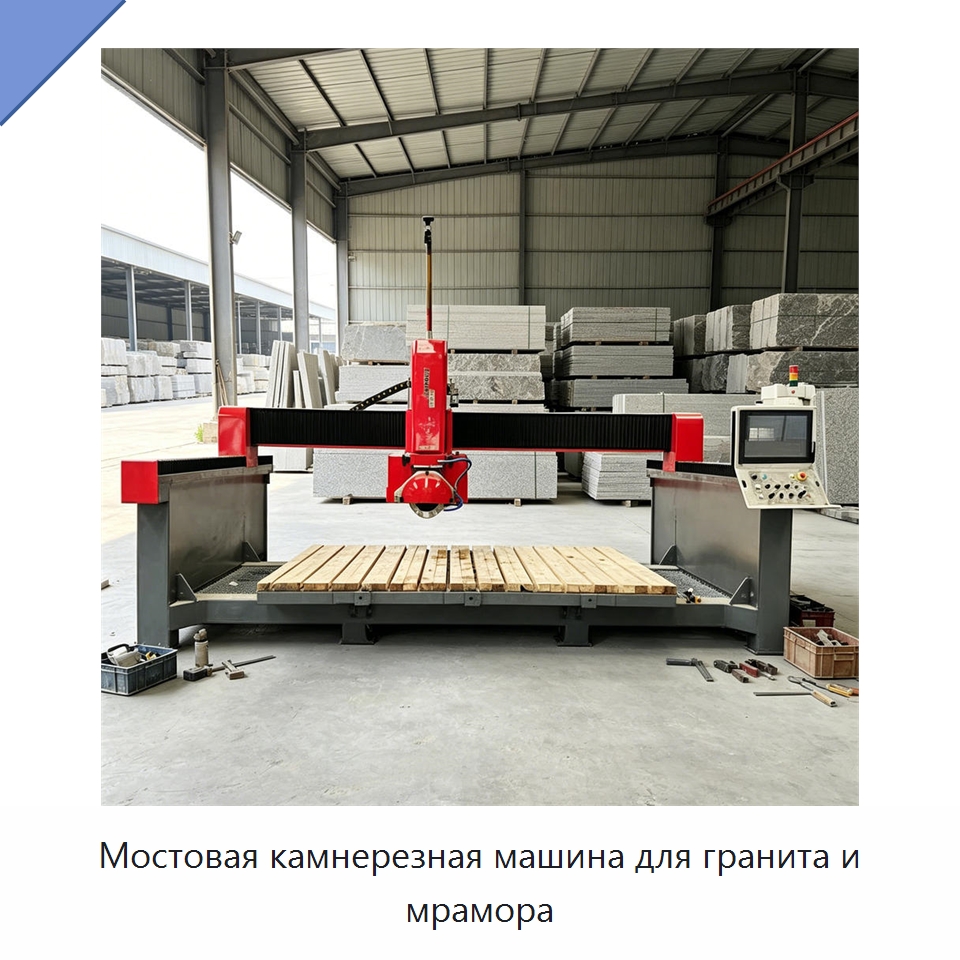Мостовая камнерезная машина для гранита и мрамора — Оборудование для обработки камня