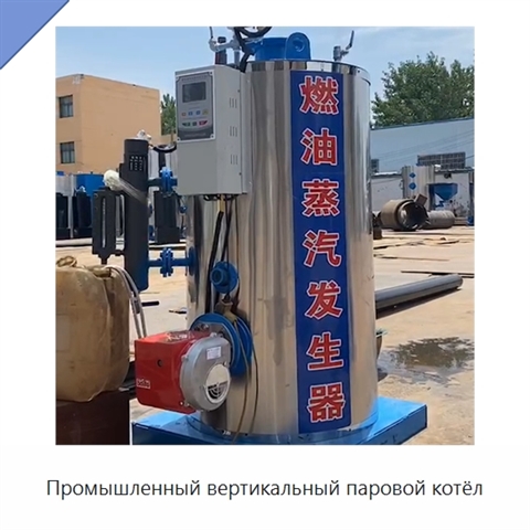 Промышленный вертикальный паровой котёл
