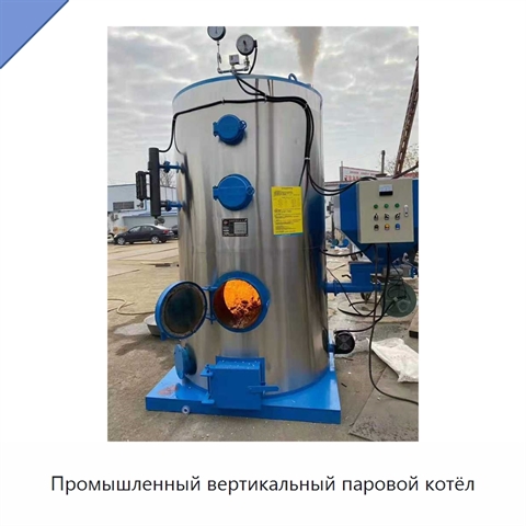Промышленный вертикальный паровой котёл