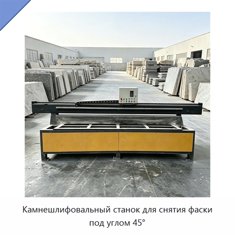 Камнешлифовальный станок для снятия фаски под углом 45°